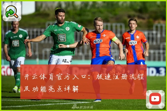 开云体育官方入口：极速注册流程及功能亮点详解
