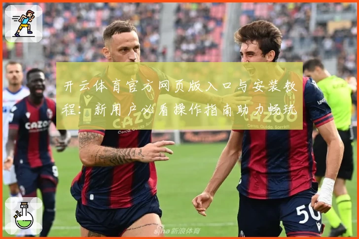 开云体育官方网页版入口与安装教程：新用户必看操作指南助力畅玩体验