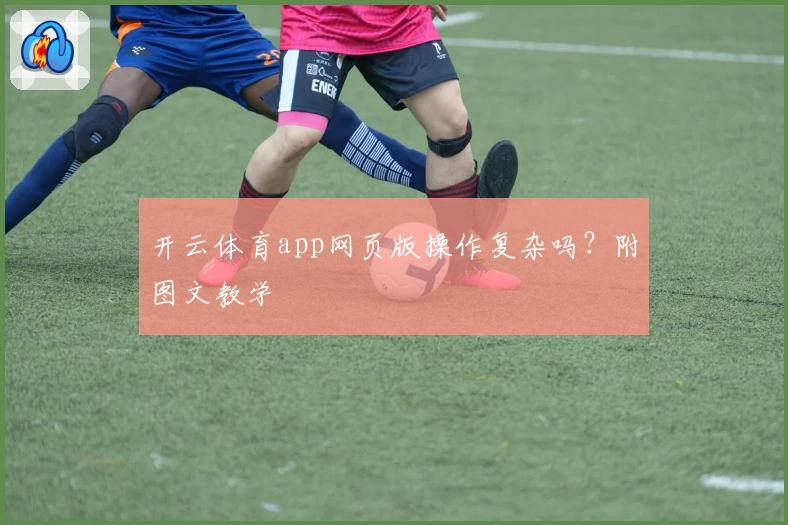 开云体育app网页版操作复杂吗？附图文教学