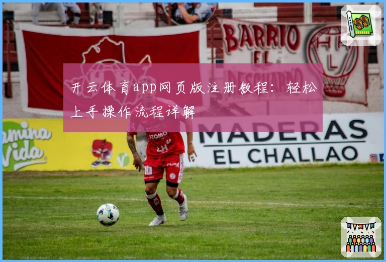 开云体育app网页版注册教程：轻松上手操作流程详解