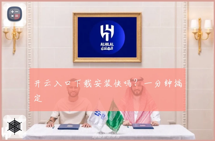 开云入口下载安装快吗？一分钟搞定