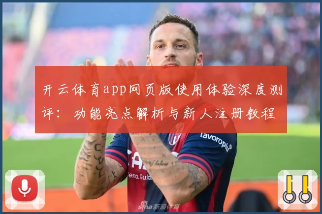 开云体育app网页版使用体验深度测评：功能亮点解析与新人注册教程指南