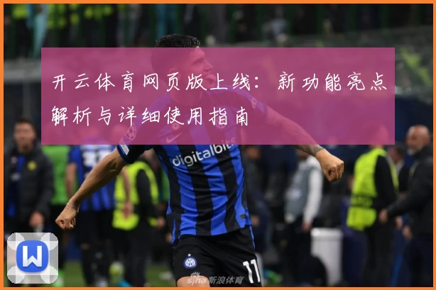 开云体育网页版上线：新功能亮点解析与详细使用指南