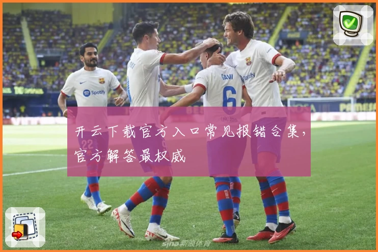 开云下载官方入口常见报错合集，官方解答最权威