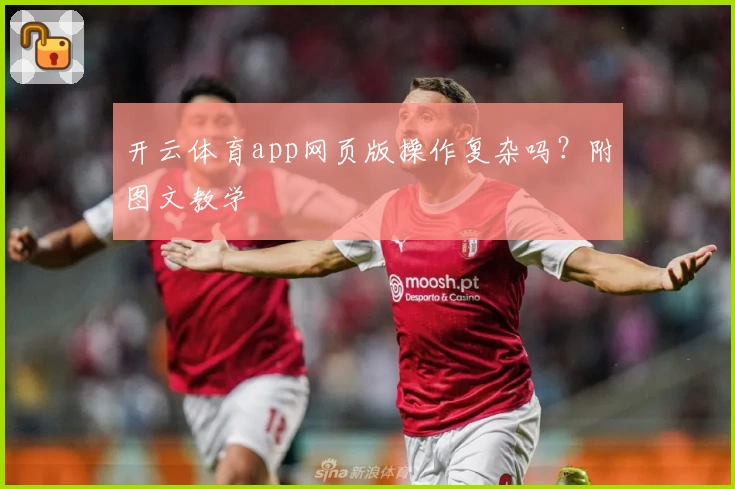 开云体育app网页版操作复杂吗？附图文教学