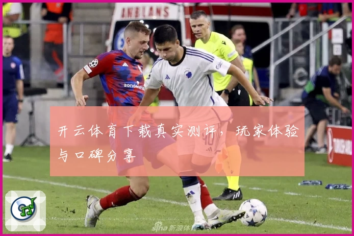 开云体育下载真实测评，玩家体验与口碑分享