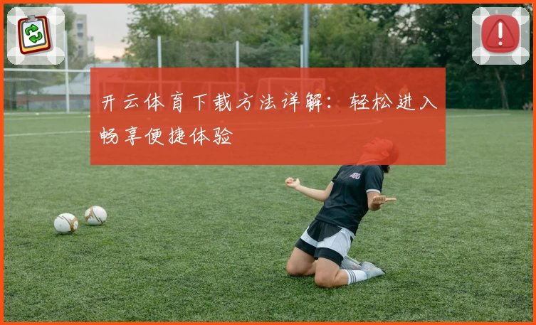 开云体育下载方法详解:轻松进入畅享便捷体验