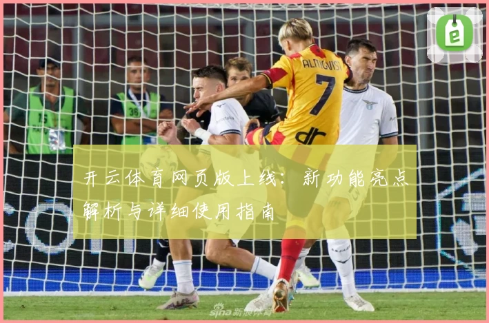 开云体育网页版上线：新功能亮点解析与详细使用指南