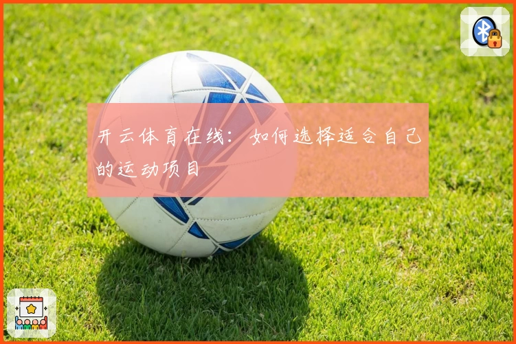 开云体育在线：如何选择适合自己的运动项目
