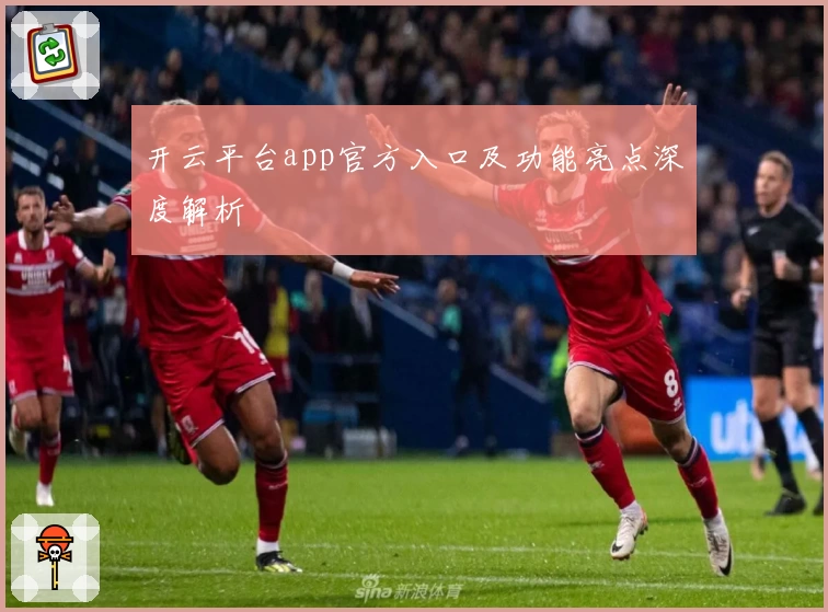 开云平台app官方入口及功能亮点深度解析