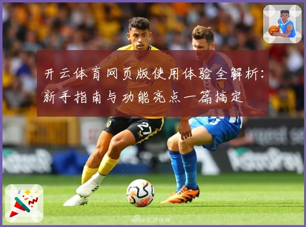 开云体育网页版使用体验全解析：新手指南与功能亮点一篇搞定