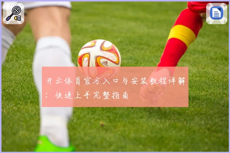 开云体育官方入口与安装教程详解：快速上手完整指南