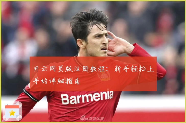 开云网页版注册教程：新手轻松上手的详细指南