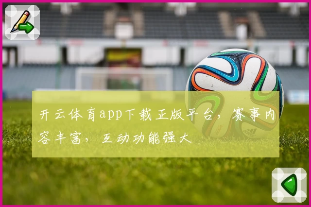 开云体育app下载正版平台，赛事内容丰富，互动功能强大