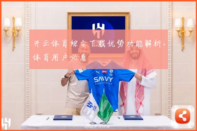 开云体育综合下载优势功能解析,体育用户必看
