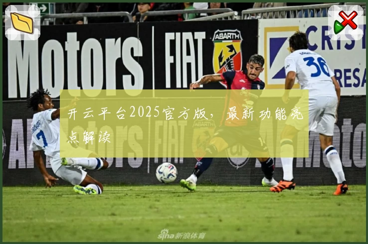 开云平台2025官方版，最新功能亮点解读