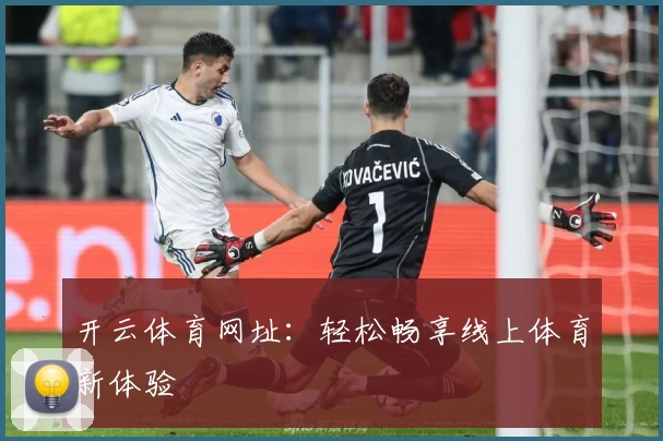 开云体育网址：轻松畅享线上体育新体验