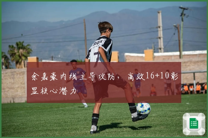余嘉豪内线主导攻防,高效16+10彰显核心潜力